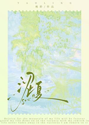 涩夏季节by