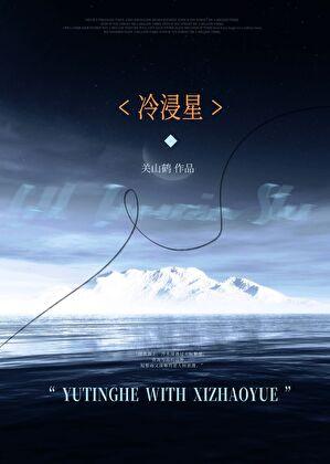 冷浸星txt