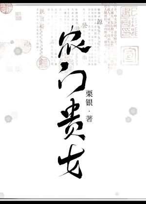 农门贵女的田园生活免费阅读