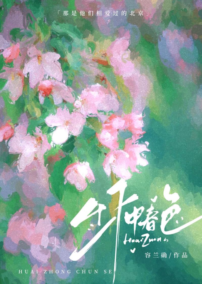 怀中春色by容兰确免费阅读