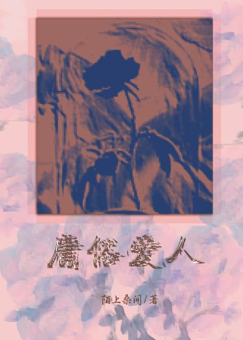 庸俗爱人南晚吟纠错版