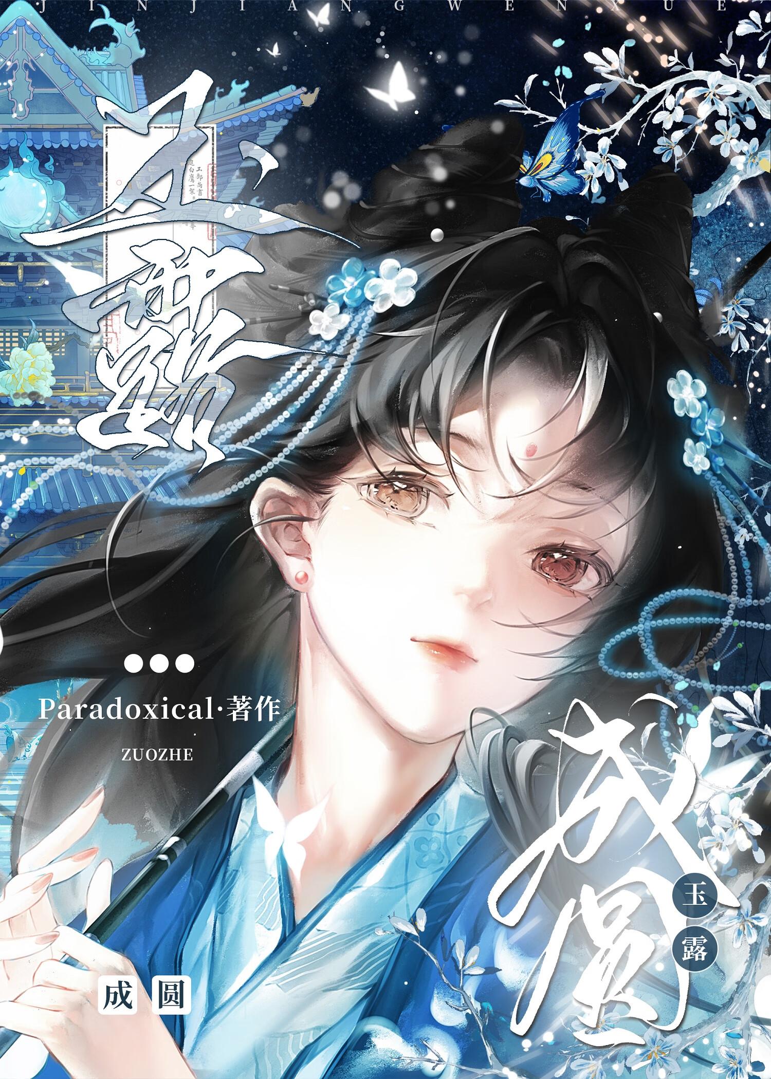 玉露成圆(双重生)讲的什么