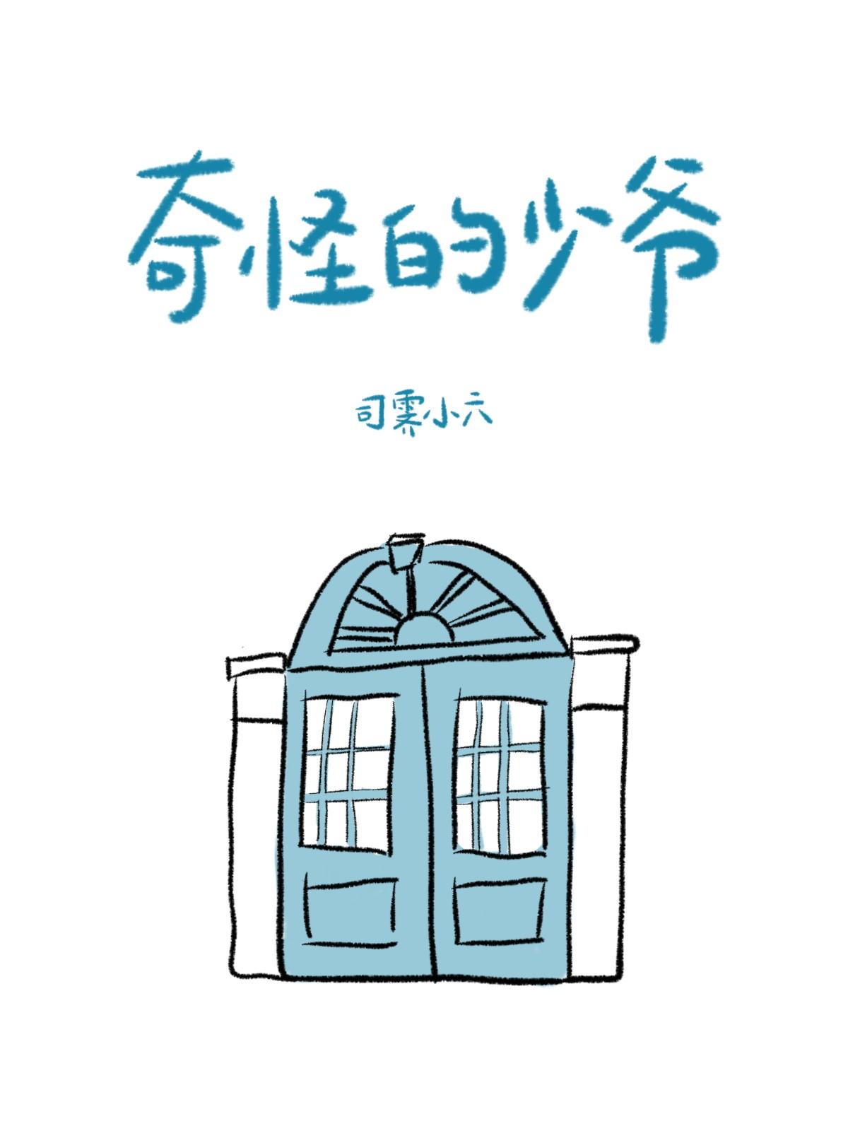 奇怪的少爷by司雾小六