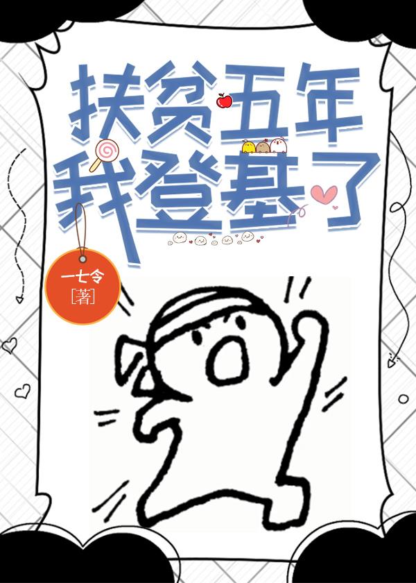 五年来的扶贫成就