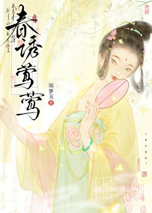 春诱莺莺by笔趣阁免费阅读