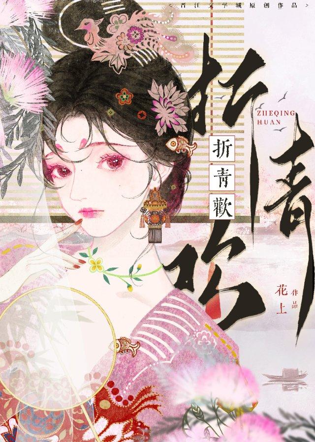 折青欢花上笔趣阁