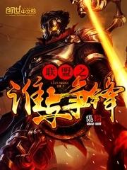 联盟之谁与争锋全本TXT
