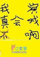 我真的不会演戏by