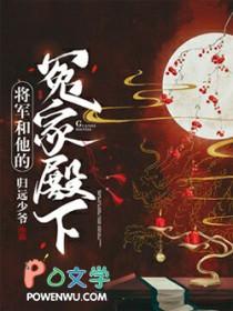 将军和他的冤家殿下 推文