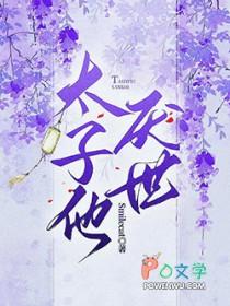 太子他厌世剧透