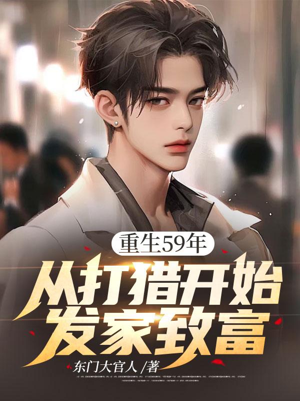 从打猎开始发家致富 东门大官人