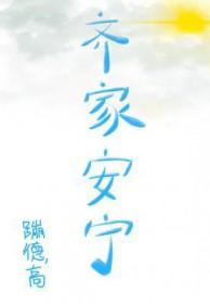 齐家安宁gl
