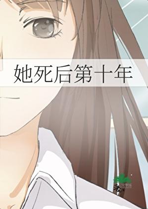 她死后十年