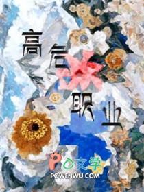 高危职业二师姐男主是什么身世 高危职业二师姐男主是什么身世