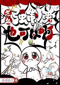 怎么强制爱也可以啊(NPH) 来都来了