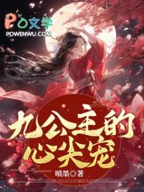 九公主的心尖宠 好看吗 知乎