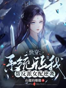 快穿系统让我帮反派女配逆袭作者山麓的珊璐