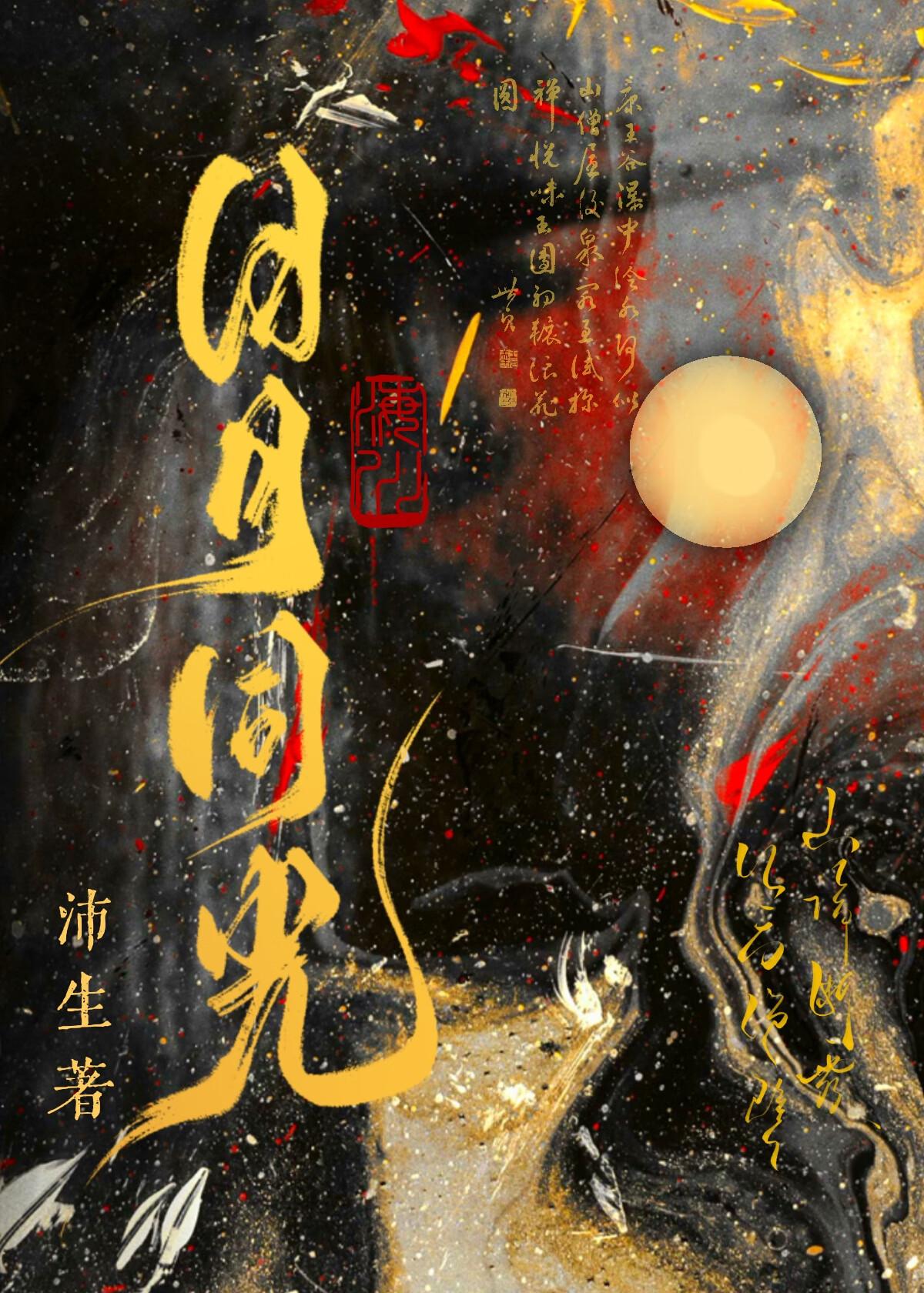 为国舍命日月同光