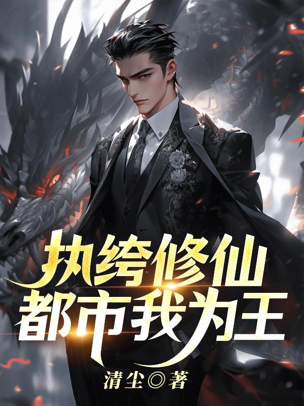 都市修仙纨绔弃少