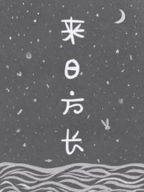 来日正长双男主校草甜文