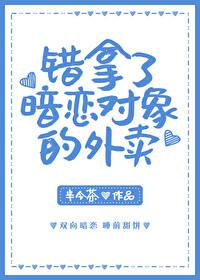 错拿了暗恋对象的外卖会怎么样