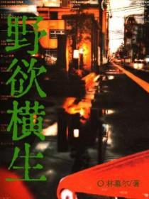 野欲横生by林慕尔笔趣阁