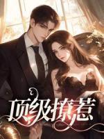 女主叫夏眠男主叫顾淮