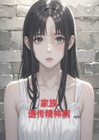 家族遗传精神病(nph虐)alot87 家族遗传精神病(nph虐)alot87