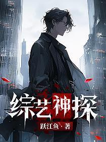 你上演完美犯罪?都市跃江鱼