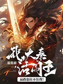 大秦活阎王!嬴政也拉不住我!笔趣阁