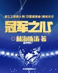 冠军之心 精校版