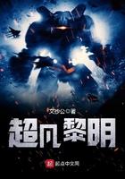 超凡黎明角色一览表 超凡黎明角色一览表