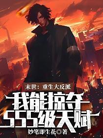 重生末世之反派养成攻略作者洛惟