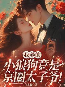 小狼狗被太子爷吐槽学历