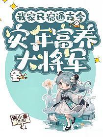 灾年富养大将军 猫小裹