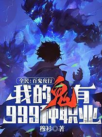 百鬼夜行的游戏