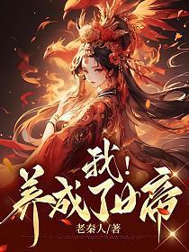 我!养成了女帝 老秦人