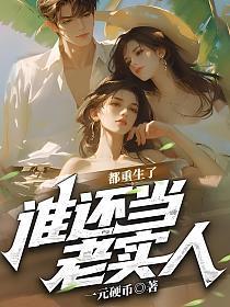 谁还当老实人啊比特币