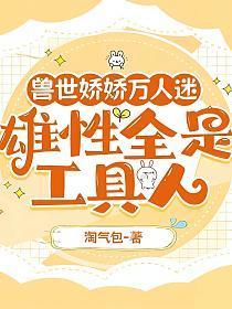 雄性全是工具人(南风、宋鸢)