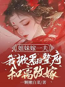 姐妹俩嫁到一个村好不好