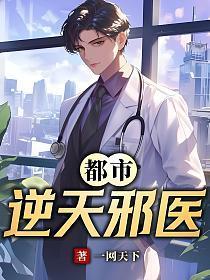 都市逆天邪医百度百科