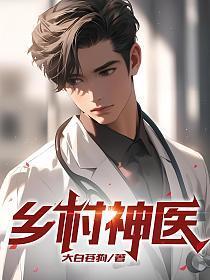 乡村神医一朵青莲著