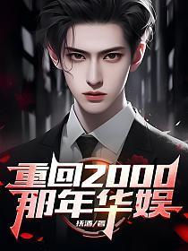 重生之回到2000年