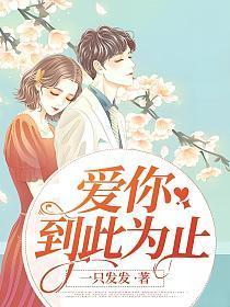 爱你到此为止阮暖全文免费阅读
