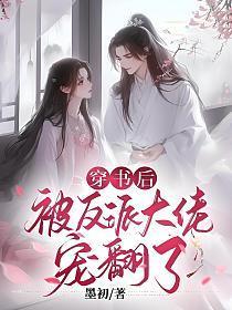 穿书后被反派大佬揉进怀里txt