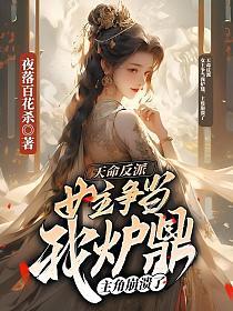 天命反派我是男主亲爸爸