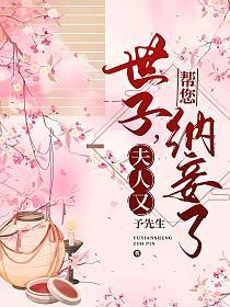 世子夫人有点田全文免费阅读全文