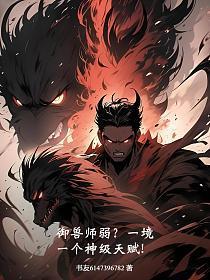 御兽师弱?一境一个神级天赋 御兽师弱?一境一个神级天赋