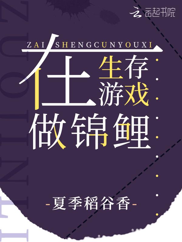 在生存游戏做锦鲤吧