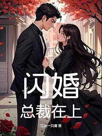 闪婚总裁爱上我免费